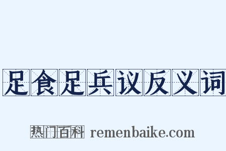 足食足兵议反义词是什么意思的图片